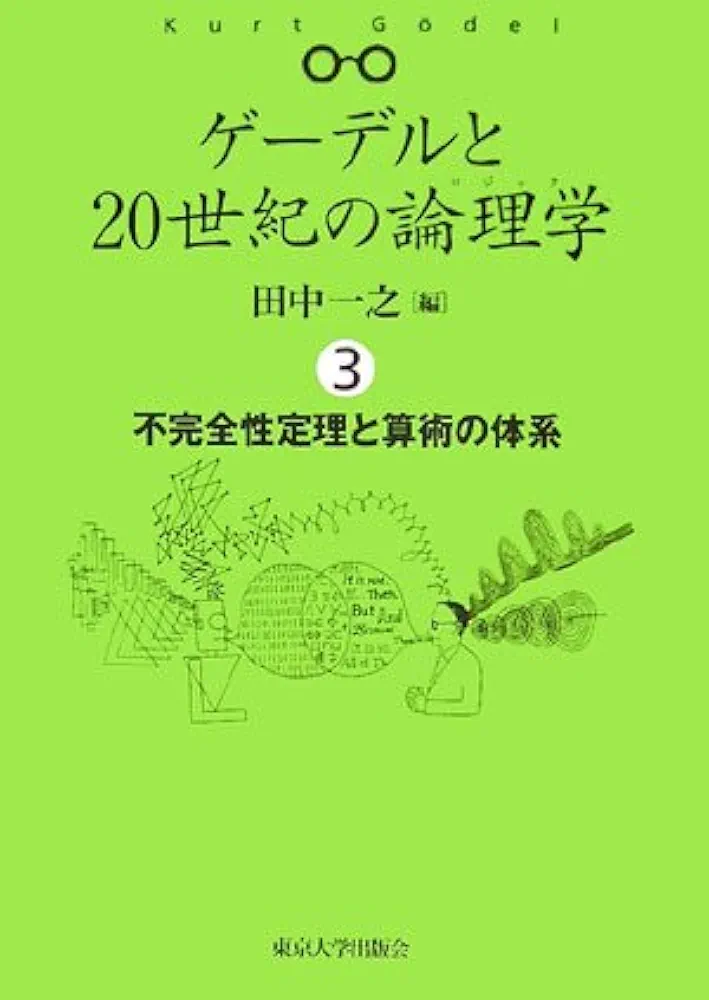 ゲーデルと20世紀の論理学　1.2.3.4巻全巻セット ゲーデルと20世紀の論理学 3 不完全性定理と算術の体系 | 田中